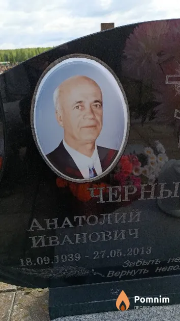 Чернышев Анатолий Иванович