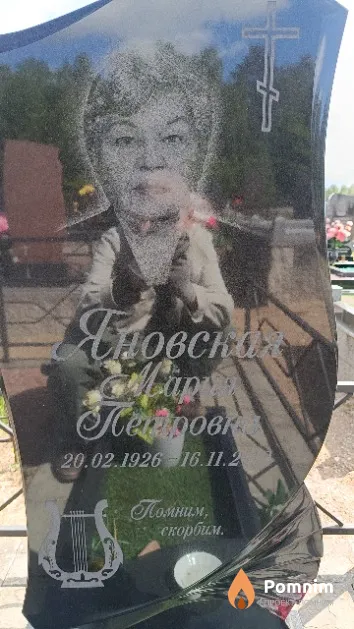 Яновская Мария Петровна