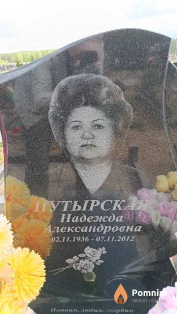 Путырская Надежда Александровна