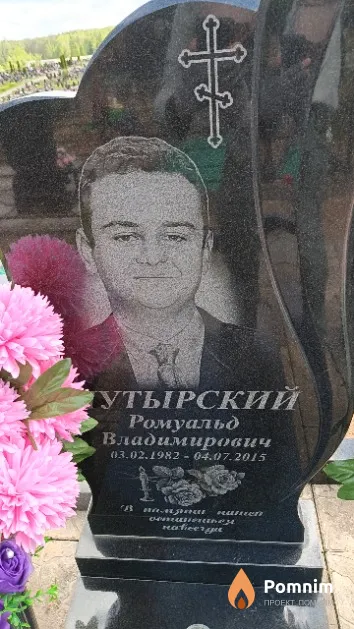 Путырский Ромуальд Владимирович