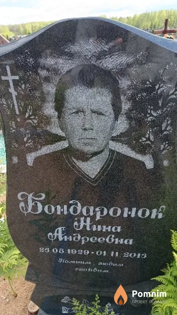 Бондаронок Нина Андреевна