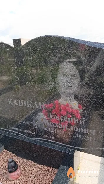 Кашкан Евгений Михайлович