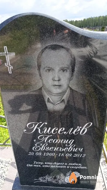 Киселёв Леонид Евгеньевич
