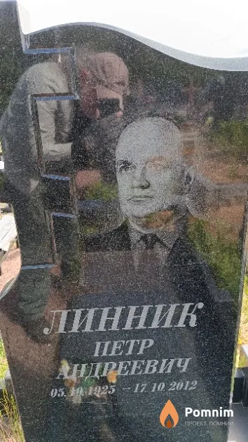 Линник Петр Андреевич