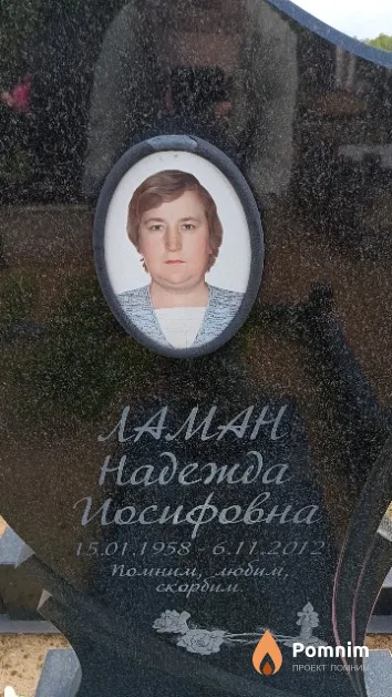 Ламан Надежда Иосифовна
