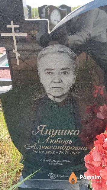 Янушко Любовь Александровна