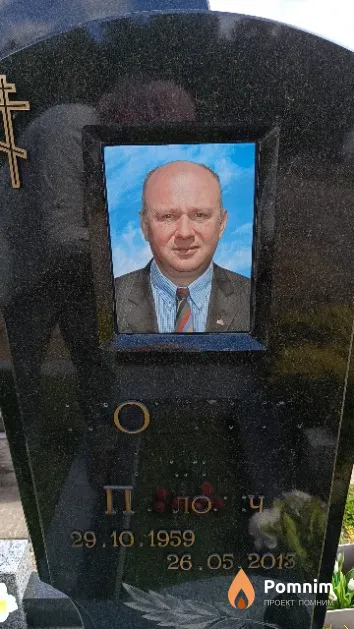 Трощило Павел Павлович