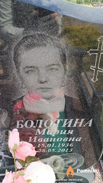 Болотина Мария Ивановна