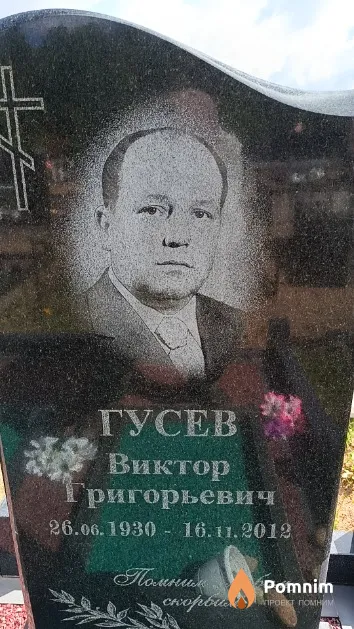 Гусев Виктор Григорьевич