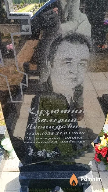 Кузютин Валерий Леонидович