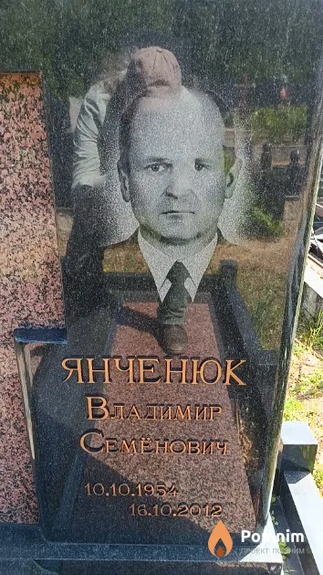 Янченюк Владимир Семёнович