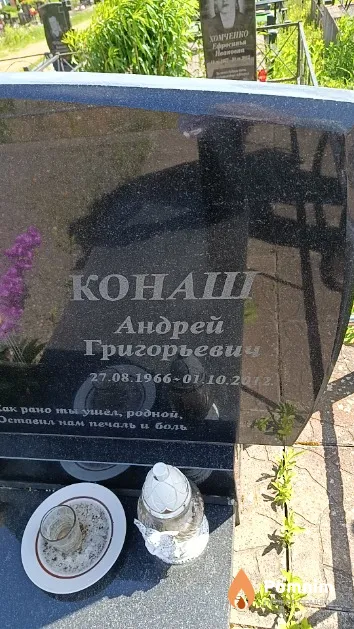 Конаш Андрей Григорьевич