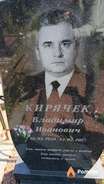 Кирячек Владимир Иванович