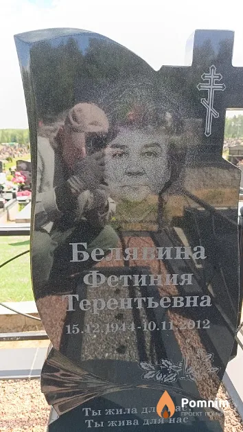 Белявина Фетиния Терентьевна
