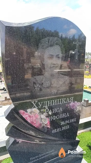 Худницкая Раиса Иосифовна