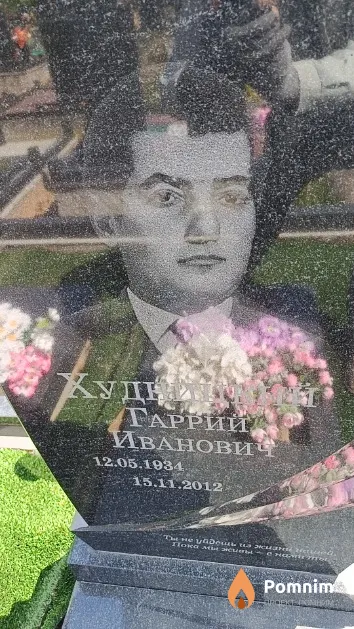Худницкий Гаррий Иванович