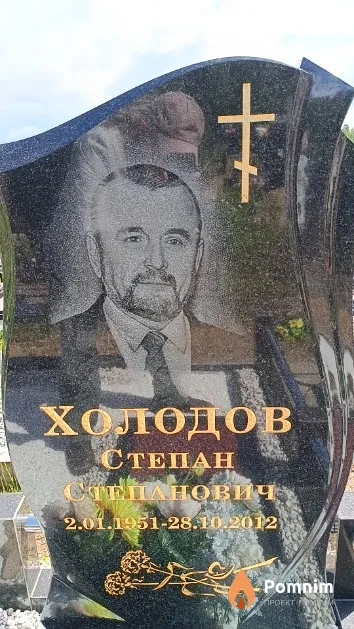 Холодов Степан Степанович