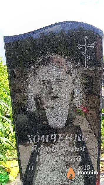 Хомченко Ефросинья Ивановна