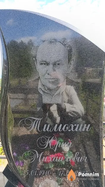 Тимохин Юрий Михайлович