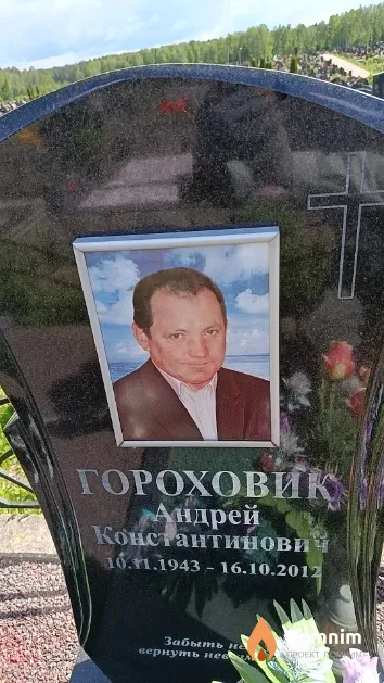 Гороховик Андрей Константинович