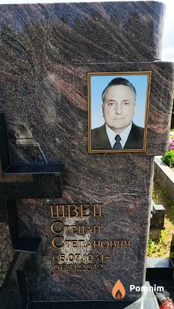 Швец Степан Степанович