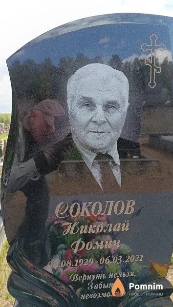 Соколов Николай Фомич