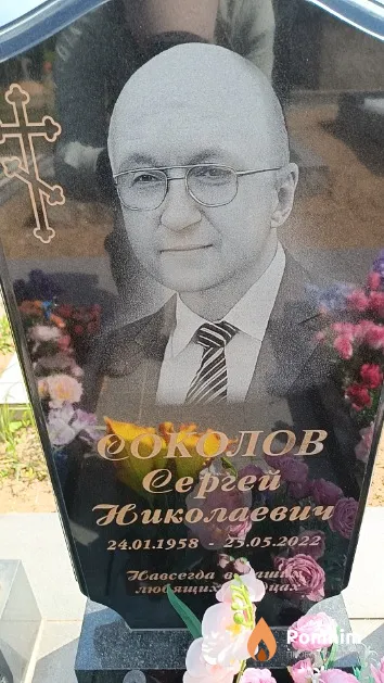 Соколов Сергей Николаевич