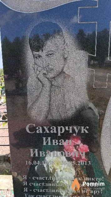 Сахарчук Иван Иванович