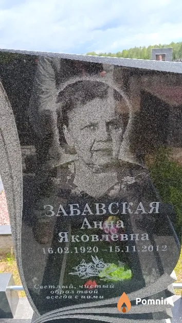 Забавская Анна Яковлевна