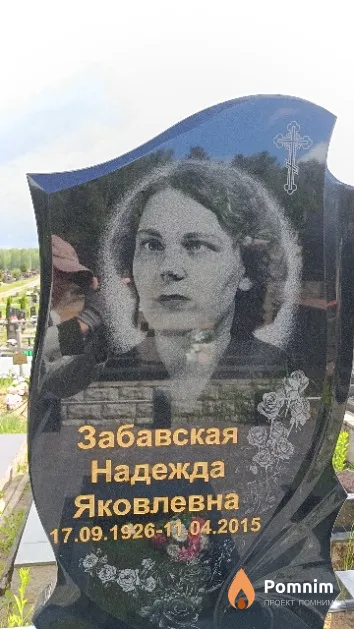 Забавская Надежда Яковлевна