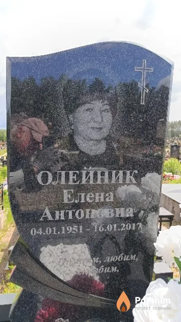 Олейник Елена Антоновна