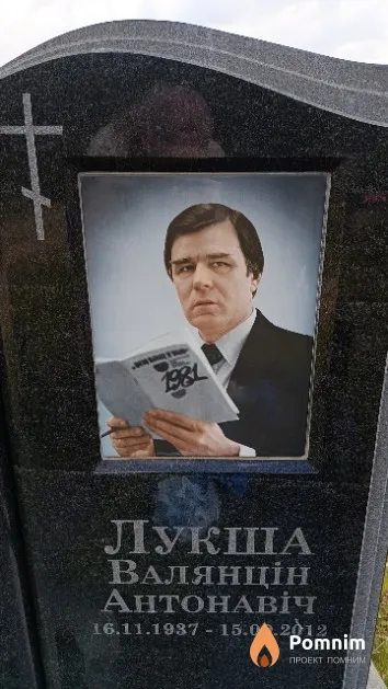 Лукша Валянцін Антонавіч