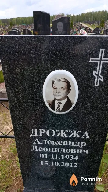 Дрожжа Александр Леонидович