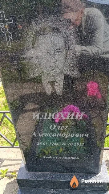 Илюхин Олег Александрович