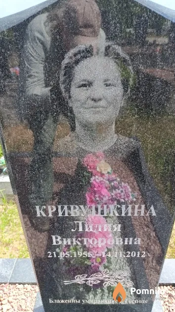 Кривушкина Лидия Викторовна