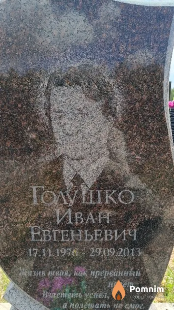 Голушко Иван Евгеньевич