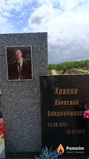 Храпко Вячеслав Владимирович