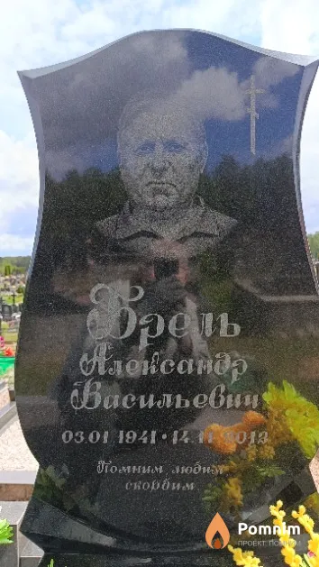 Брель Александр Васильевич