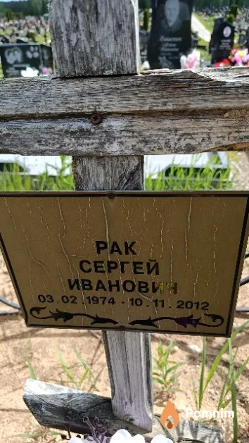 Рак Сергей Иванович