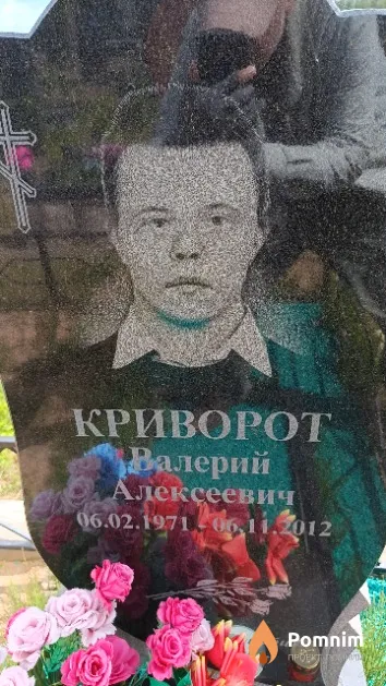 Криворот Валерий Алексеевич