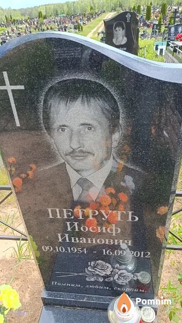Петруть Иосиф Иванович