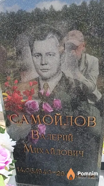 Самойлов Валерий Михайлович