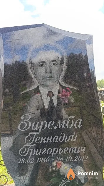 Заремба Геннадий Григорьевич