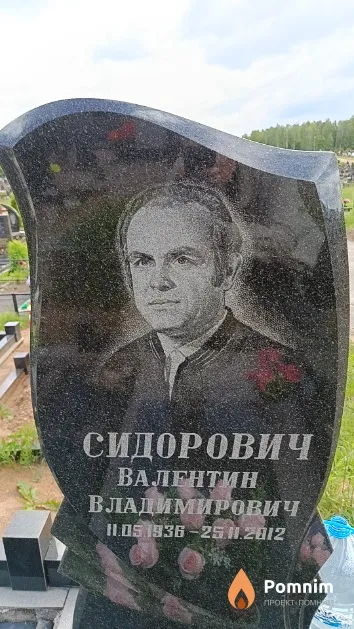 Сидорович Валентин Владимирович