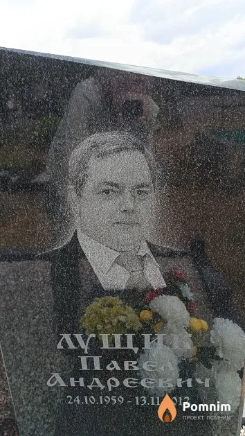 Лущик Павел Андреевич