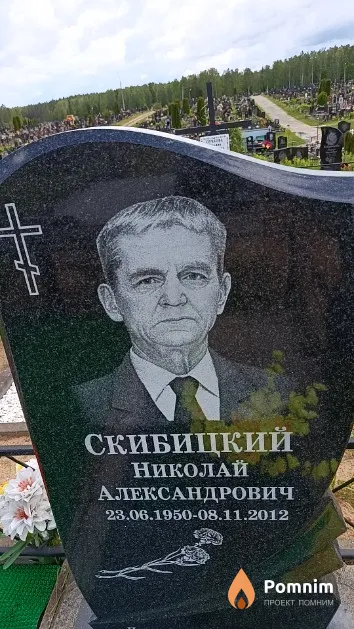 Скибицкий Николай Александрович