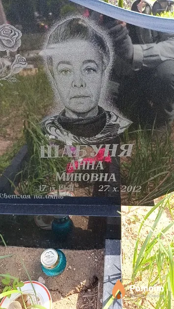 Шабуня Анна Миновна