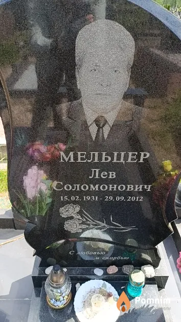 Мельцер Лев Соломонович