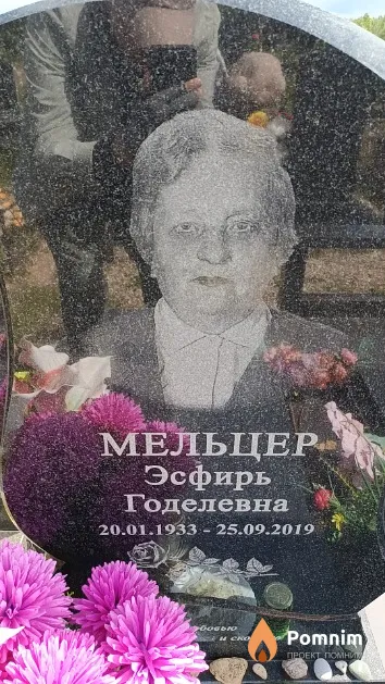 Мельцер Эсфирь Годелевна