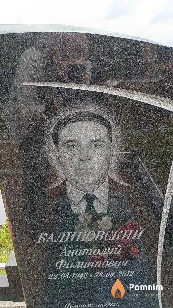 Калиновский Анатолий Филиппович